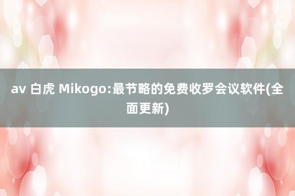 av 白虎 Mikogo:最节略的免费收罗会议软件(全面更新)