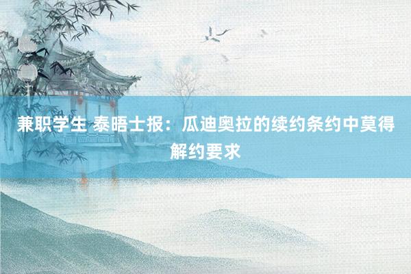 兼职学生 泰晤士报：瓜迪奥拉的续约条约中莫得解约要求
