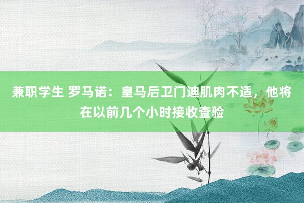 兼职学生 罗马诺：皇马后卫门迪肌肉不适，他将在以前几个小时接收查验